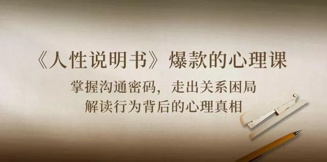 《人性 说明书》爆款的心理课：沟通密码/关系困局/解读行为背后心理真相创业-网创-互联网创业-福缘论坛-冒泡网赚-中赚网-短视频等网络赚钱课程-免费分享网络创业项目-聚合知识付费VIP创业课程网创项目孵化中心