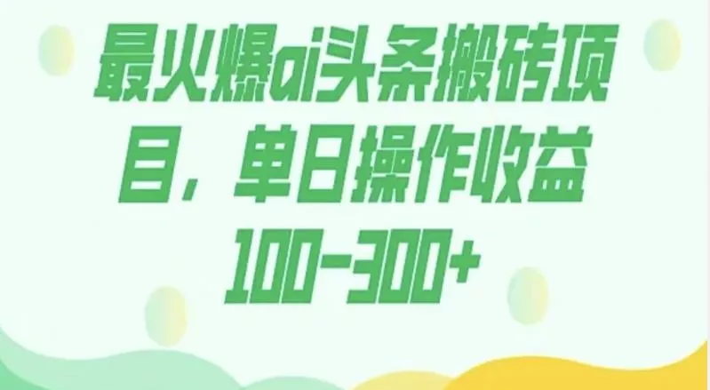 外面收费1980的今日头条图文爆力玩法，AI自动生成文案，隔天见收益日入500+创业-网创-互联网创业-福缘论坛-冒泡网赚-中赚网-短视频等网络赚钱课程-免费分享网络创业项目-聚合知识付费VIP创业课程网创项目孵化中心