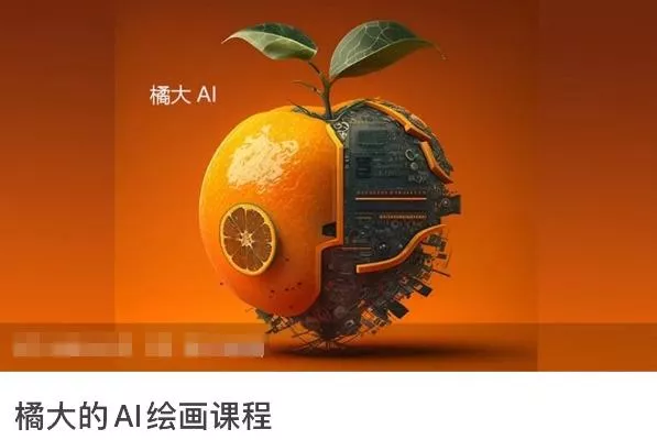 橘大的AI绘画课程，AI绘画零基础小白，从入门到精通创业-网创-互联网创业-福缘论坛-冒泡网赚-中赚网-短视频等网络赚钱课程-免费分享网络创业项目-聚合知识付费VIP创业课程网创项目孵化中心