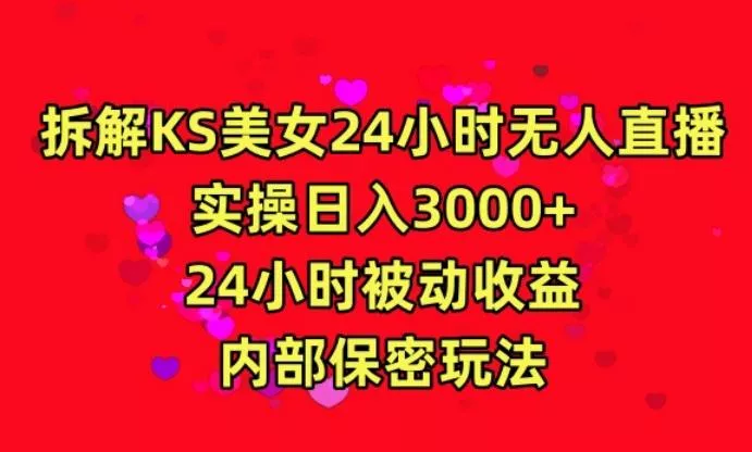 利用快手24小时无人美女直播，实操日入3000，24小时被动收益，内部保密玩法【揭秘】创业-网创-互联网创业-福缘论坛-冒泡网赚-中赚网-短视频等网络赚钱课程-免费分享网络创业项目-聚合知识付费VIP创业课程网创项目孵化中心