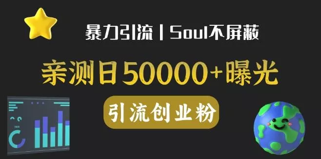 亲测日引500+创业粉丨有手就行的全行业暴力引流创业粉创业-网创-互联网创业-福缘论坛-冒泡网赚-中赚网-短视频等网络赚钱课程-免费分享网络创业项目-聚合知识付费VIP创业课程网创项目孵化中心