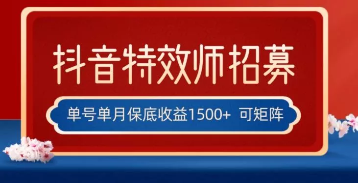 全网首发抖音特效师最新玩法，单号保底收益1500+，可多账号操作，每天操作十分钟【揭秘】创业-网创-互联网创业-福缘论坛-冒泡网赚-中赚网-短视频等网络赚钱课程-免费分享网络创业项目-聚合知识付费VIP创业课程网创项目孵化中心
