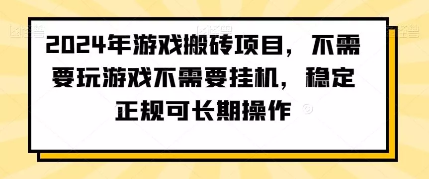2024年游戏搬砖项目，不需要玩游戏不需要挂机，稳定正规可长期操作【揭秘】创业-网创-互联网创业-福缘论坛-冒泡网赚-中赚网-短视频等网络赚钱课程-免费分享网络创业项目-聚合知识付费VIP创业课程网创项目孵化中心