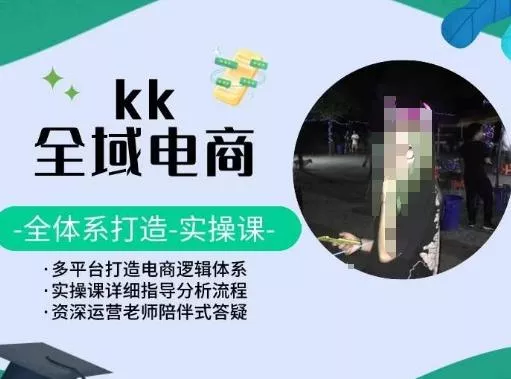 KK全域电商，全体系打造实操课，多平台打造电商逻辑体系创业-网创-互联网创业-福缘论坛-冒泡网赚-中赚网-短视频等网络赚钱课程-免费分享网络创业项目-聚合知识付费VIP创业课程网创项目孵化中心