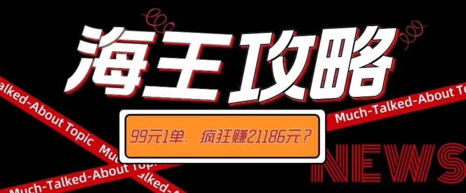 海王攻略99元1单,20多天狂卖214单,疯狂赚21186元?创业-网创-互联网创业-福缘论坛-冒泡网赚-中赚网-短视频等网络赚钱课程-免费分享网络创业项目-聚合知识付费VIP创业课程网创项目孵化中心