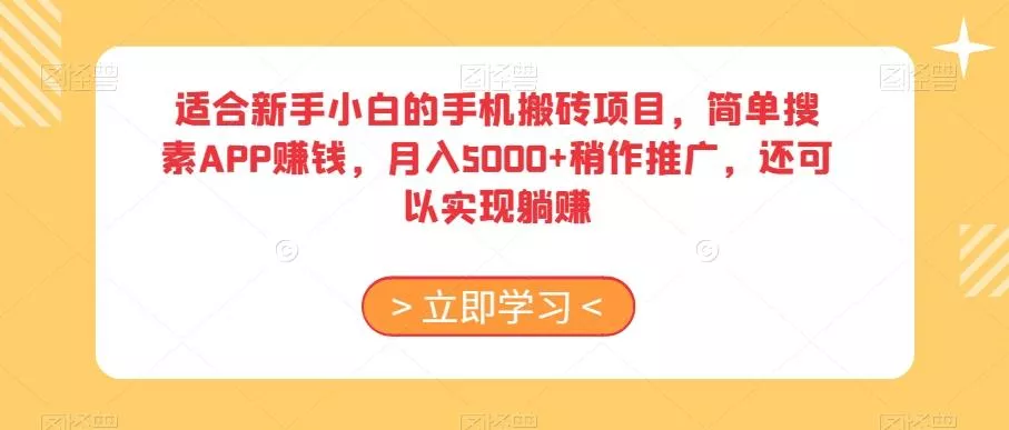 适合新手小白的手机搬砖项目，简单搜素APP赚钱，月入5000+稍作推广，还可以实现躺赚【揭秘】创业-网创-互联网创业-福缘论坛-冒泡网赚-中赚网-短视频等网络赚钱课程-免费分享网络创业项目-聚合知识付费VIP创业课程网创项目孵化中心