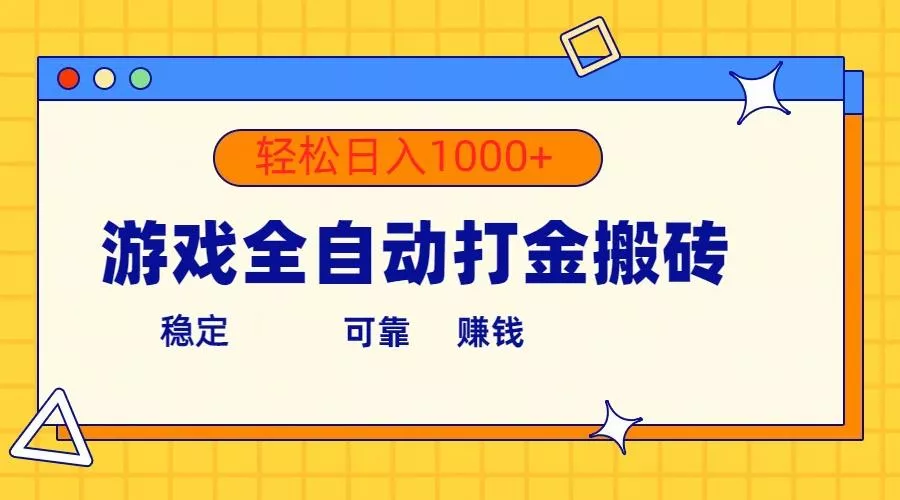 游戏全自动打金搬砖，单号收益300+ 轻松日入1000+创业-网创-互联网创业-福缘论坛-冒泡网赚-中赚网-短视频等网络赚钱课程-免费分享网络创业项目-聚合知识付费VIP创业课程网创项目孵化中心