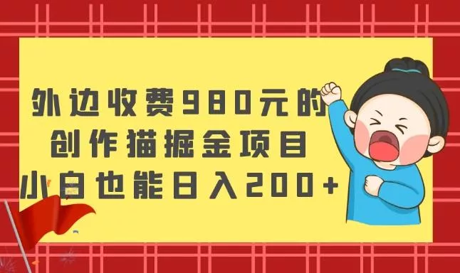 外边收费980元的，创作猫掘金项目，小白也能日入200+创业-网创-互联网创业-福缘论坛-冒泡网赚-中赚网-短视频等网络赚钱课程-免费分享网络创业项目-聚合知识付费VIP创业课程网创项目孵化中心