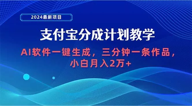 (9880期)2024最新项目，支付宝分成计划 AI软件一键生成，三分钟一条作品，小白月...创业-网创-互联网创业-福缘论坛-冒泡网赚-中赚网-短视频等网络赚钱课程-免费分享网络创业项目-聚合知识付费VIP创业课程网创项目孵化中心