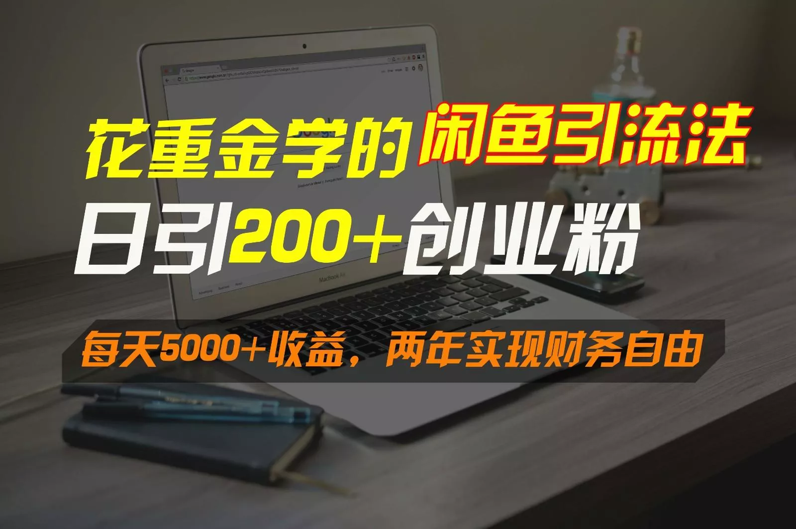 花重金学的闲鱼引流法,日引流300+创业粉,每天5000+收益,两年实现财务自由创业-网创-互联网创业-福缘论坛-冒泡网赚-中赚网-短视频等网络赚钱课程-免费分享网络创业项目-聚合知识付费VIP创业课程网创项目孵化中心