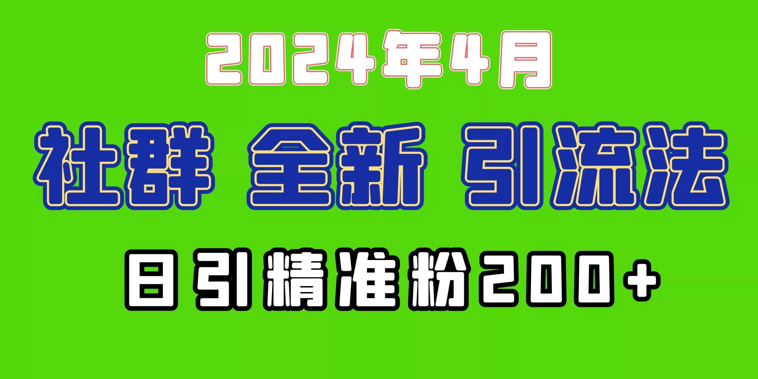 (9930期)2024年全新社群引流法，加爆微信玩法，日引精准创业粉兼职粉200+，自己...创业-网创-互联网创业-福缘论坛-冒泡网赚-中赚网-短视频等网络赚钱课程-免费分享网络创业项目-聚合知识付费VIP创业课程网创项目孵化中心