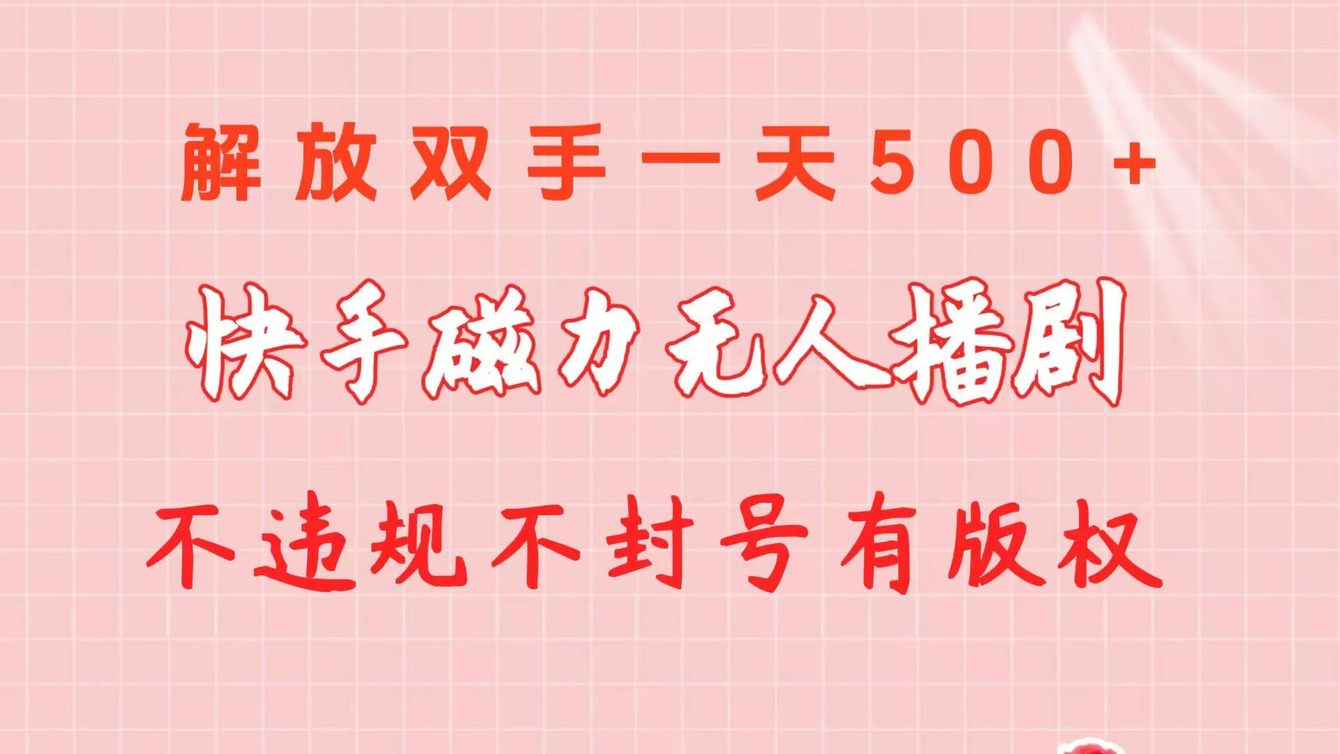 快手磁力无人播剧玩法  一天500+  不违规不封号有版权创业-网创-互联网创业-福缘论坛-冒泡网赚-中赚网-短视频等网络赚钱课程-免费分享网络创业项目-聚合知识付费VIP创业课程网创项目孵化中心