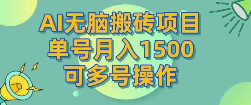 AI无脑搬砖项目，单号月入1500，可多号操作创业-网创-互联网创业-福缘论坛-冒泡网赚-中赚网-短视频等网络赚钱课程-免费分享网络创业项目-聚合知识付费VIP创业课程网创项目孵化中心