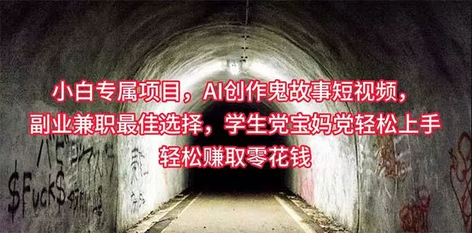 小白专属，AI创作灵异故事短视频，副业兼职最佳选择，学生党宝妈党轻松...创业-网创-互联网创业-福缘论坛-冒泡网赚-中赚网-短视频等网络赚钱课程-免费分享网络创业项目-聚合知识付费VIP创业课程网创项目孵化中心