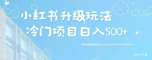 小红书升级玩法，冷门暴利项目无门槛操作，轻松日赚500+创业-网创-互联网创业-福缘论坛-冒泡网赚-中赚网-短视频等网络赚钱课程-免费分享网络创业项目-聚合知识付费VIP创业课程网创项目孵化中心