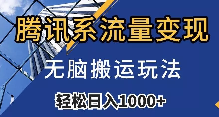 腾讯系流量变现，无脑搬运玩法，日入1000+（附481G素材）【揭秘】创业-网创-互联网创业-福缘论坛-冒泡网赚-中赚网-短视频等网络赚钱课程-免费分享网络创业项目-聚合知识付费VIP创业课程网创项目孵化中心