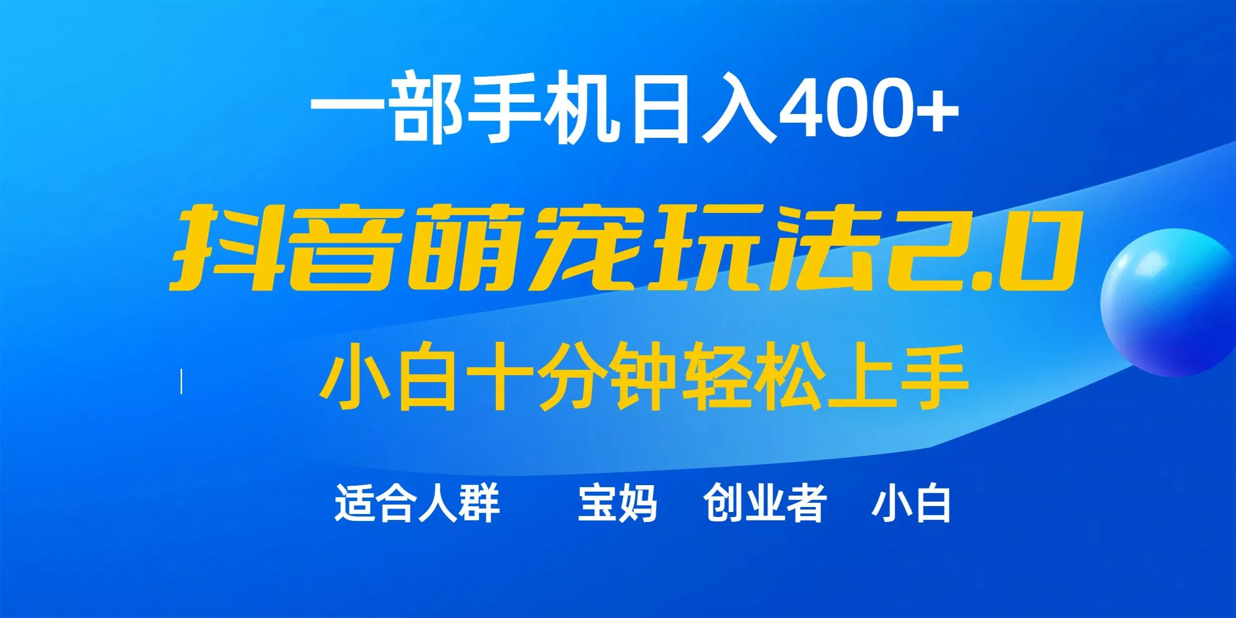 (9540期)一部手机日入400+，抖音萌宠视频玩法2.0，小白十分钟轻松上手(教程+素材)创业-网创-互联网创业-福缘论坛-冒泡网赚-中赚网-短视频等网络赚钱课程-免费分享网络创业项目-聚合知识付费VIP创业课程网创项目孵化中心