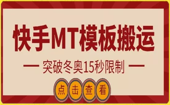 快手搬运技术:MT模板搬运,突破冬奥15秒限制【揭秘】-网创项目孵化中心 快手搬运技术:MT模板搬运,突破冬奥15秒限制【揭秘】-网创项目孵化中心