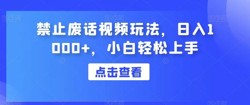 禁止废话视频玩法,日入1000+,小白轻松上手-网创项目孵化中心 禁止废话视频玩法,日入1000+,小白轻松上手-网创项目孵化中心
