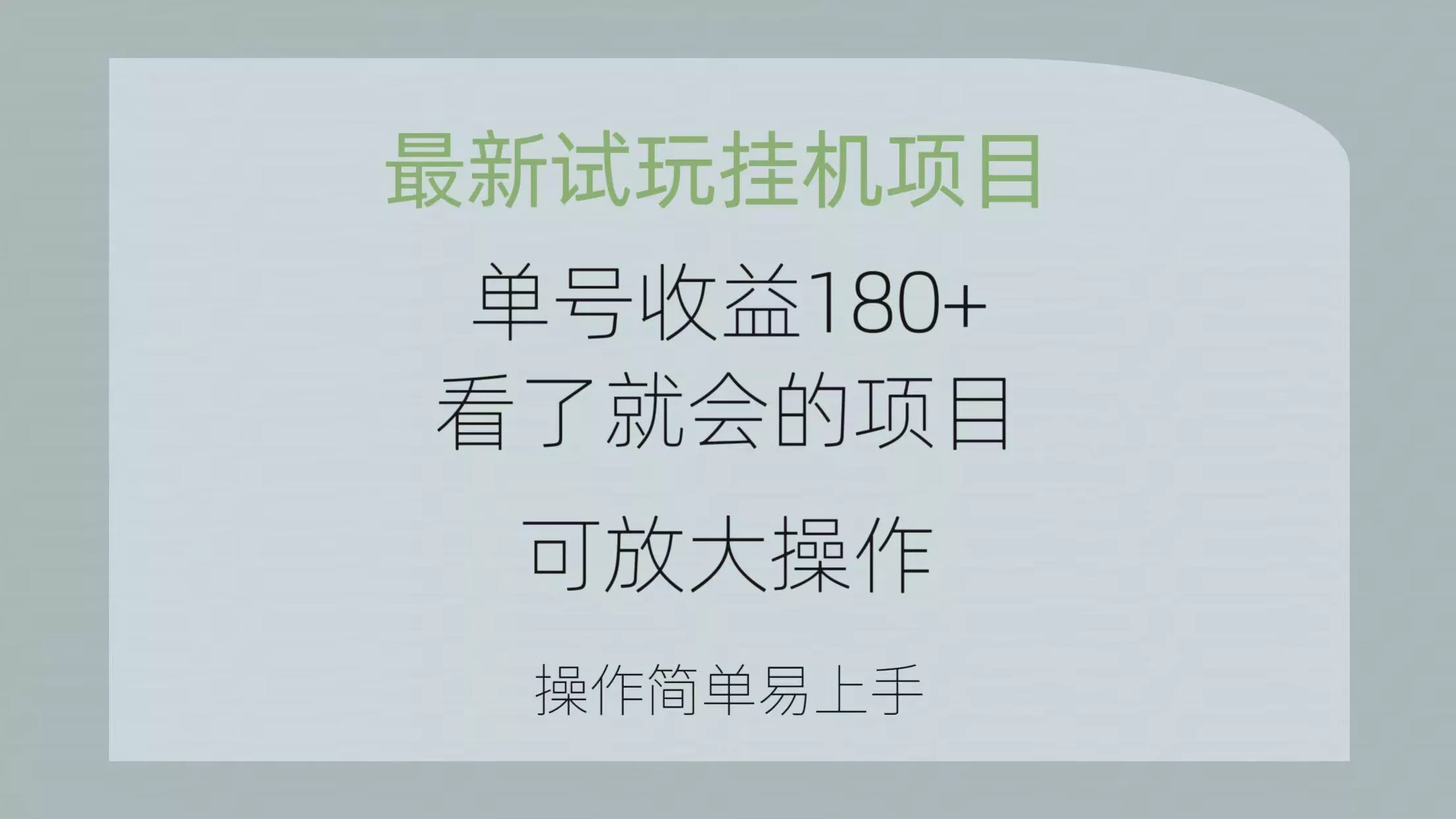 最新试玩挂机项目 单号收益180+看了就会的项目，可放大操作 操作简单易...创业-网创-互联网创业-福缘论坛-冒泡网赚-中赚网-短视频等网络赚钱课程-免费分享网络创业项目-聚合知识付费VIP创业课程网创项目孵化中心