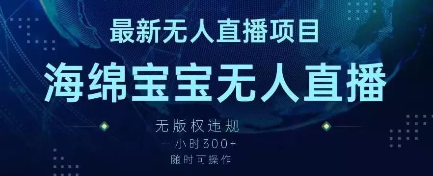 最新海绵宝宝无人直播项目,实测无版权违规,挂小铃铛一小时300+,随时可操作【揭秘】-网创项目孵化中心 最新海绵宝宝无人直播项目,实测无版权违规,挂小铃铛一小时300+,随时可操作【揭秘】-网创项目孵化中心
