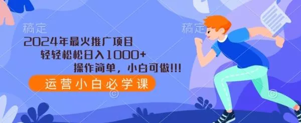 2024年最火推广项目，轻轻松松日入1000+，操作简单，小白可做创业-网创-互联网创业-福缘论坛-冒泡网赚-中赚网-短视频等网络赚钱课程-免费分享网络创业项目-聚合知识付费VIP创业课程网创项目孵化中心
