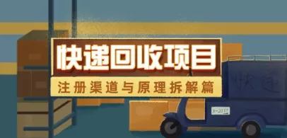 快递回收项目拆解_注册渠道与全流程原理解析创业-网创-互联网创业-福缘论坛-冒泡网赚-中赚网-短视频等网络赚钱课程-免费分享网络创业项目-聚合知识付费VIP创业课程网创项目孵化中心