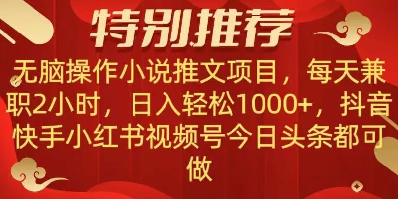 无脑操作【小说推文项目】,兼职每天两小时,日入轻松1000+,抖音快手视频号小红湖中视频都可做【揭秘】-网创项目孵化中心 无脑操作【小说推文项目】,兼职每天两小时,日入轻松1000+,抖音快手视频号小红湖中视频都可做【揭秘】-网创项目孵化中心