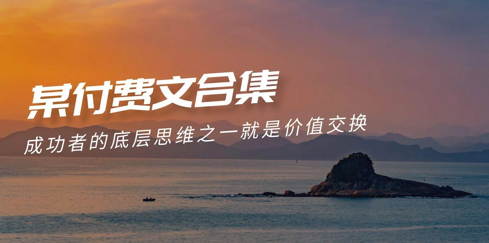 (9708期)赢在 8小时之外《付费文合集》成功者的底层思维之一 就是价值交换创业-网创-互联网创业-福缘论坛-冒泡网赚-中赚网-短视频等网络赚钱课程-免费分享网络创业项目-聚合知识付费VIP创业课程网创项目孵化中心