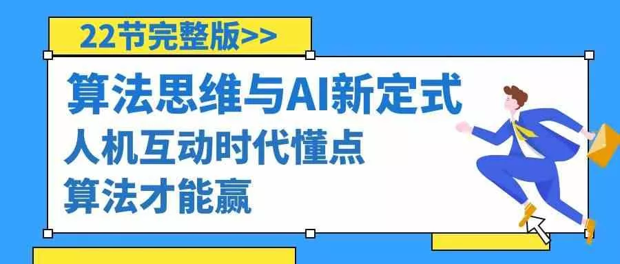 算法思维与围棋AI新定式,人机互动时代懂点算法才能赢(22节完整版)创业-网创-互联网创业-福缘论坛-冒泡网赚-中赚网-短视频等网络赚钱课程-免费分享网络创业项目-聚合知识付费VIP创业课程网创项目孵化中心