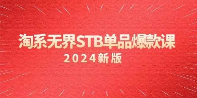 淘系 无界STB单品爆款课(2024)付费带动免费的核心逻辑,万相台无界关...创业-网创-互联网创业-福缘论坛-冒泡网赚-中赚网-短视频等网络赚钱课程-免费分享网络创业项目-聚合知识付费VIP创业课程网创项目孵化中心