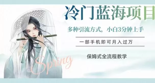 冷门蓝海项目,操作简单,小白3分钟上手,多种引流方式,保姆式全流程教学【揭秘】-网创项目孵化中心 冷门蓝海项目,操作简单,小白3分钟上手,多种引流方式,保姆式全流程教学【揭秘】-网创项目孵化中心