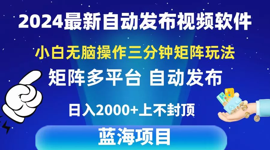 2024最新视频矩阵玩法，小白无脑操作，轻松操作，3分钟一个视频，日入2k+创业-网创-互联网创业-福缘论坛-冒泡网赚-中赚网-短视频等网络赚钱课程-免费分享网络创业项目-聚合知识付费VIP创业课程网创项目孵化中心