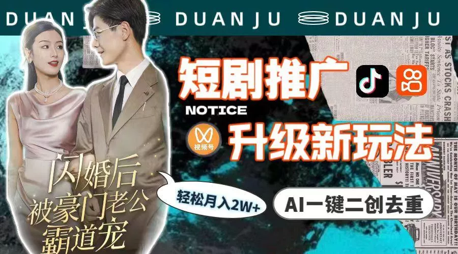 (9620期)短剧推广升级新玩法,AI一键二创去重,轻松月入2w+(教程+素材)创业-网创-互联网创业-福缘论坛-冒泡网赚-中赚网-短视频等网络赚钱课程-免费分享网络创业项目-聚合知识付费VIP创业课程网创项目孵化中心