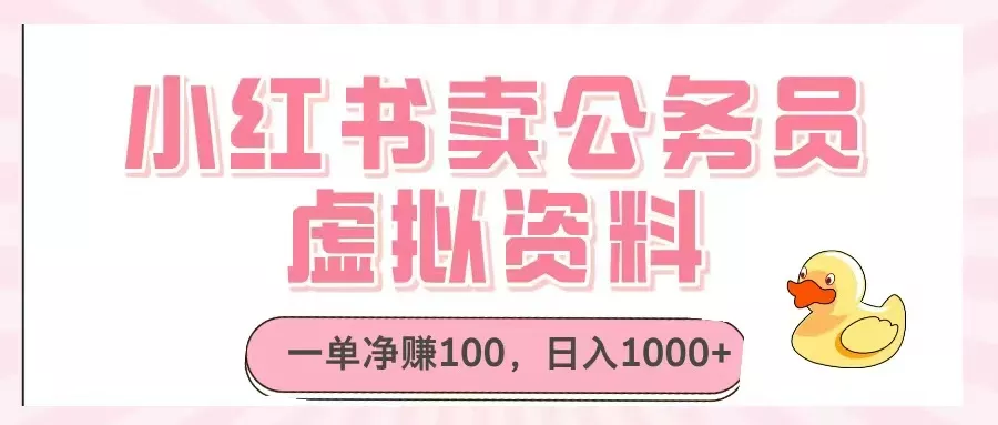 小红书卖公务员虚拟资料，一单净赚100，日入1000+创业-网创-互联网创业-福缘论坛-冒泡网赚-中赚网-短视频等网络赚钱课程-免费分享网络创业项目-聚合知识付费VIP创业课程网创项目孵化中心