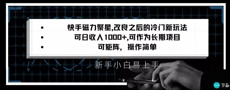 快手磁力聚星改良新玩法,可日收入1000+,矩阵操作简单,收益可观【揭秘】-网创项目孵化中心 快手磁力聚星改良新玩法,可日收入1000+,矩阵操作简单,收益可观【揭秘】-网创项目孵化中心