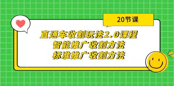 (9692期)直通车收割玩法2.0课程：智能推广收割方法+标准推广收割方法(20节课)创业-网创-互联网创业-福缘论坛-冒泡网赚-中赚网-短视频等网络赚钱课程-免费分享网络创业项目-聚合知识付费VIP创业课程网创项目孵化中心