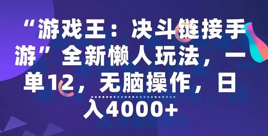 “游戏王：决斗链接手游”全新懒人玩法，一单12，无脑操作，日入4000+【揭秘】创业-网创-互联网创业-福缘论坛-冒泡网赚-中赚网-短视频等网络赚钱课程-免费分享网络创业项目-聚合知识付费VIP创业课程网创项目孵化中心