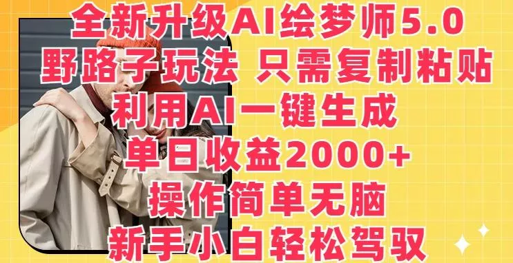 全新升级AI绘梦师5.0.野路子玩法,只需复制粘贴,利用AI一键生成,单日收益2000+【揭秘】-网创项目孵化中心 全新升级AI绘梦师5.0.野路子玩法,只需复制粘贴,利用AI一键生成,单日收益2000+【揭秘】-网创项目孵化中心