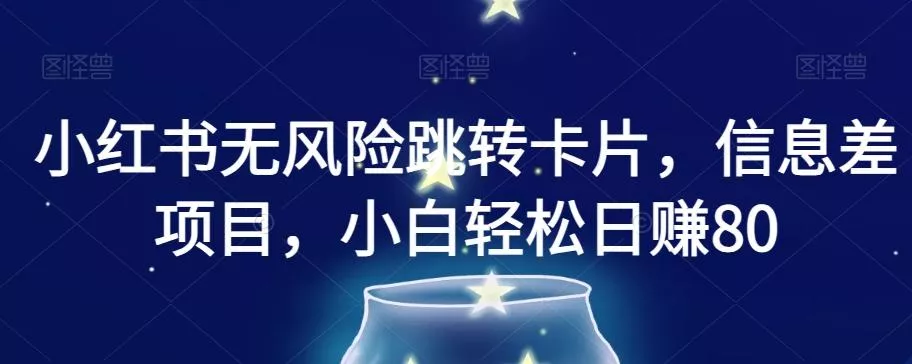小红书无风险跳转卡片，信息差项目，小白轻松日赚800【揭秘】创业-网创-互联网创业-福缘论坛-冒泡网赚-中赚网-短视频等网络赚钱课程-免费分享网络创业项目-聚合知识付费VIP创业课程网创项目孵化中心