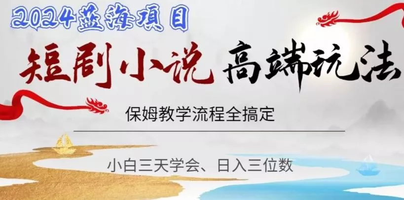 短剧高端玩法，保姆教学全搞定，小白日入三位数【揭秘】创业-网创-互联网创业-福缘论坛-冒泡网赚-中赚网-短视频等网络赚钱课程-免费分享网络创业项目-聚合知识付费VIP创业课程网创项目孵化中心