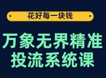 万象无界精准投流系统课，从关键词到推荐，从万象台到达摩盘，从底层原理到实操步骤创业-网创-互联网创业-福缘论坛-冒泡网赚-中赚网-短视频等网络赚钱课程-免费分享网络创业项目-聚合知识付费VIP创业课程网创项目孵化中心