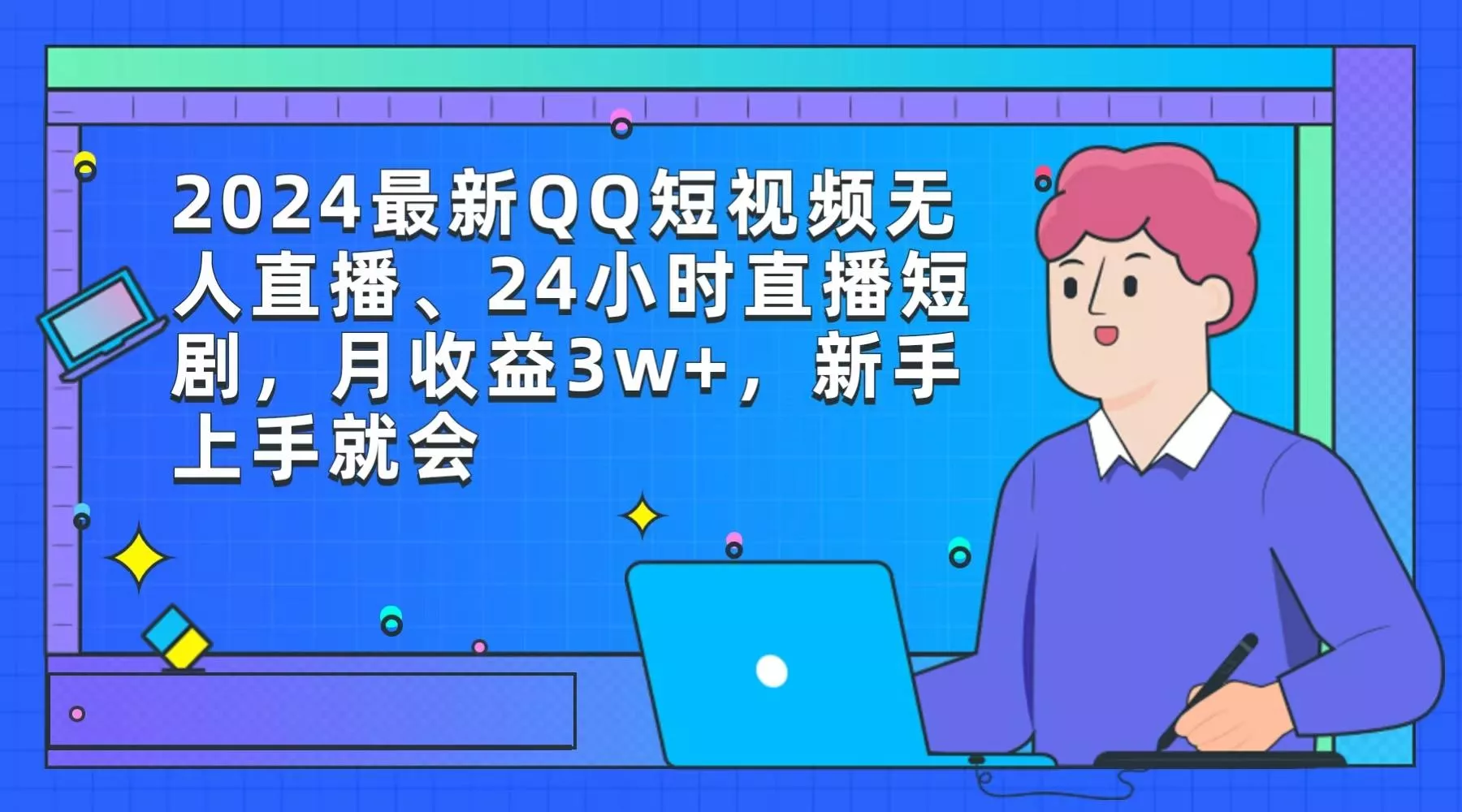 (9378期)2024最新QQ短视频无人直播、24小时直播短剧，月收益3w+，新手上手就会创业-网创-互联网创业-福缘论坛-冒泡网赚-中赚网-短视频等网络赚钱课程-免费分享网络创业项目-聚合知识付费VIP创业课程网创项目孵化中心
