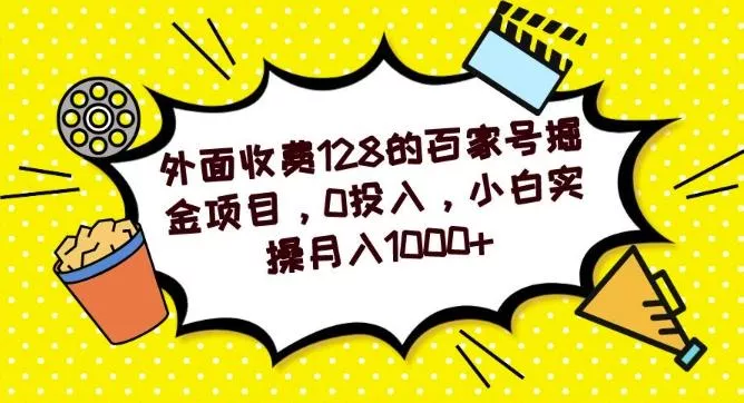 外面收费128的百家号掘金项目,0投入,小白实操月入1000+-网创项目孵化中心 外面收费128的百家号掘金项目,0投入,小白实操月入1000+-网创项目孵化中心