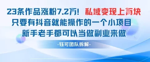 抖音私域项目23条作品涨粉7.2W，私域变现1W创业-网创-互联网创业-福缘论坛-冒泡网赚-中赚网-短视频等网络赚钱课程-免费分享网络创业项目-聚合知识付费VIP创业课程网创项目孵化中心