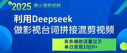 利用Deepseek做影视台词拼接混剪视频，条条爆款流量过W，单日变现多张创业-网创-互联网创业-福缘论坛-冒泡网赚-中赚网-短视频等网络赚钱课程-免费分享网络创业项目-聚合知识付费VIP创业课程网创项目孵化中心