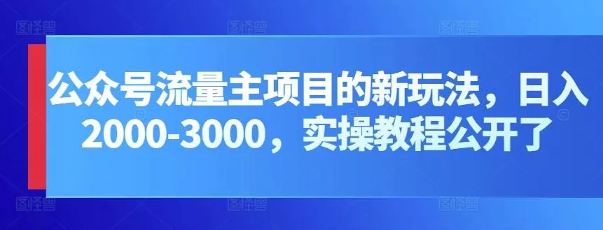 公众号流量主项目的新玩法，日入2000-3000，实操教程公开了创业-网创-互联网创业-福缘论坛-冒泡网赚-中赚网-短视频等网络赚钱课程-免费分享网络创业项目-聚合知识付费VIP创业课程网创项目孵化中心