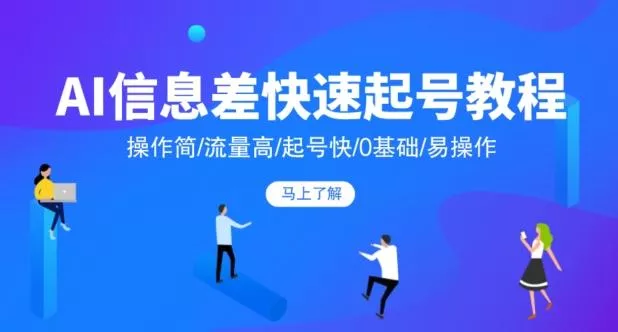 AI信息差快速起号教程，操作简/流量高/起号快/0基础/易操作创业-网创-互联网创业-福缘论坛-冒泡网赚-中赚网-短视频等网络赚钱课程-免费分享网络创业项目-聚合知识付费VIP创业课程网创项目孵化中心