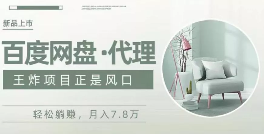 度盘代理，月入7w保姆级全方位教程创业-网创-互联网创业-福缘论坛-冒泡网赚-中赚网-短视频等网络赚钱课程-免费分享网络创业项目-聚合知识付费VIP创业课程网创项目孵化中心