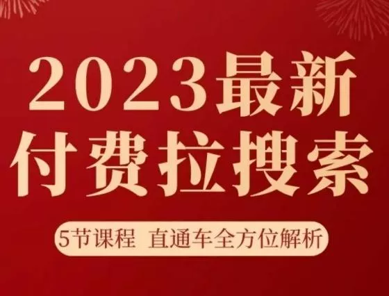 淘系2023最新付费拉搜索实操打法，​5节课程直通车全方位解析创业-网创-互联网创业-福缘论坛-冒泡网赚-中赚网-短视频等网络赚钱课程-免费分享网络创业项目-聚合知识付费VIP创业课程网创项目孵化中心